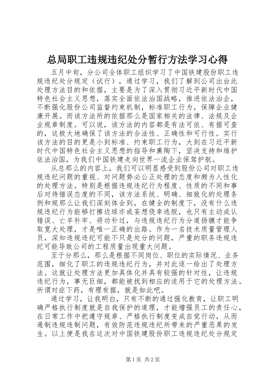 2023年《总局职工违规违纪处分暂行办法》学习心得新编.docx_第1页