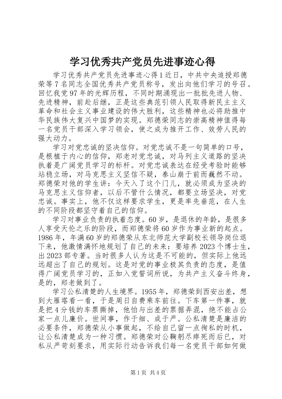 2023年学习优秀共产党员先进事迹心得.docx_第1页