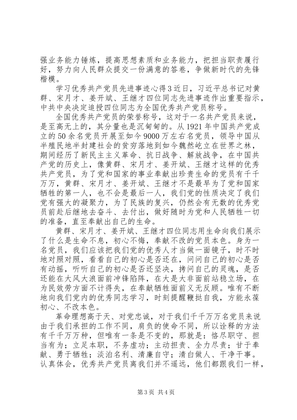 2023年学习优秀共产党员先进事迹心得.docx_第3页