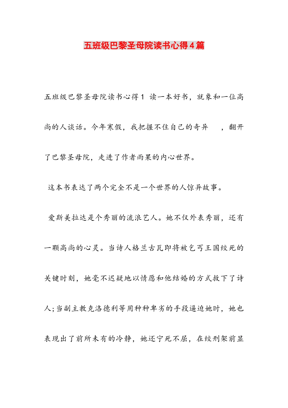 2023年五年级《巴黎圣母院》读书心得4篇.doc_第1页