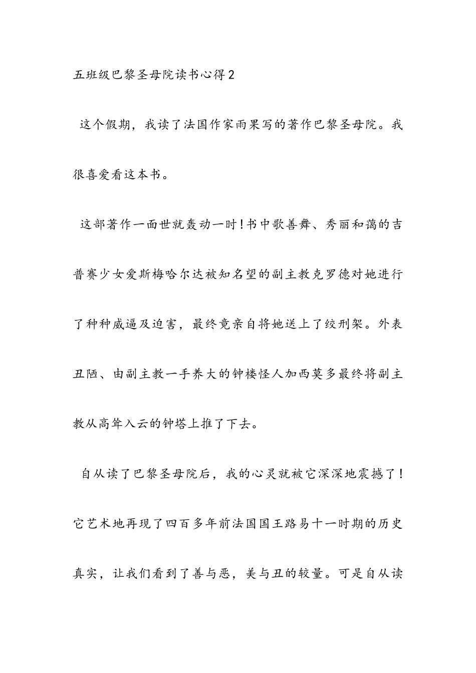 2023年五年级《巴黎圣母院》读书心得4篇.doc_第3页