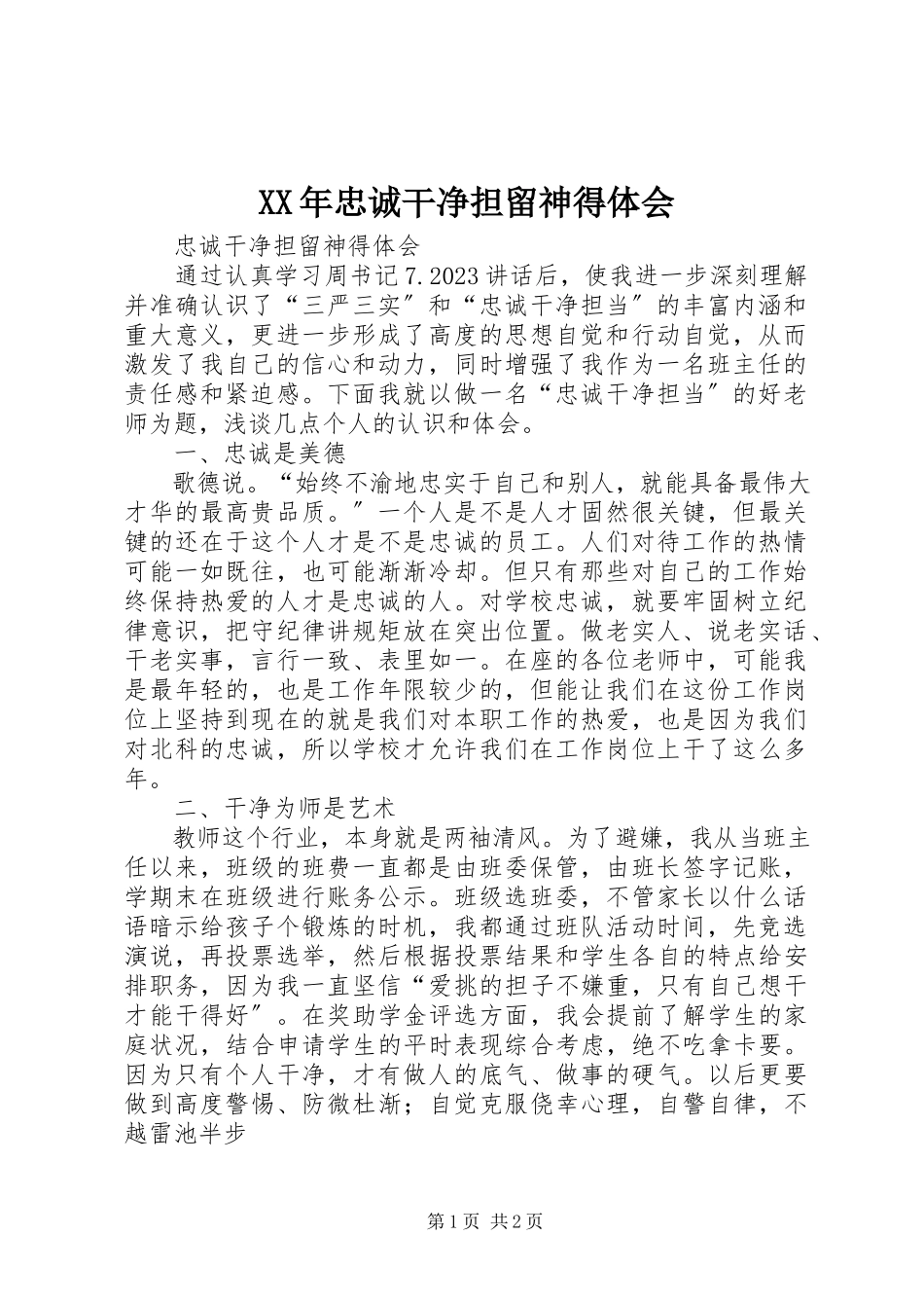2023年忠诚干净担当心得体会.docx_第1页