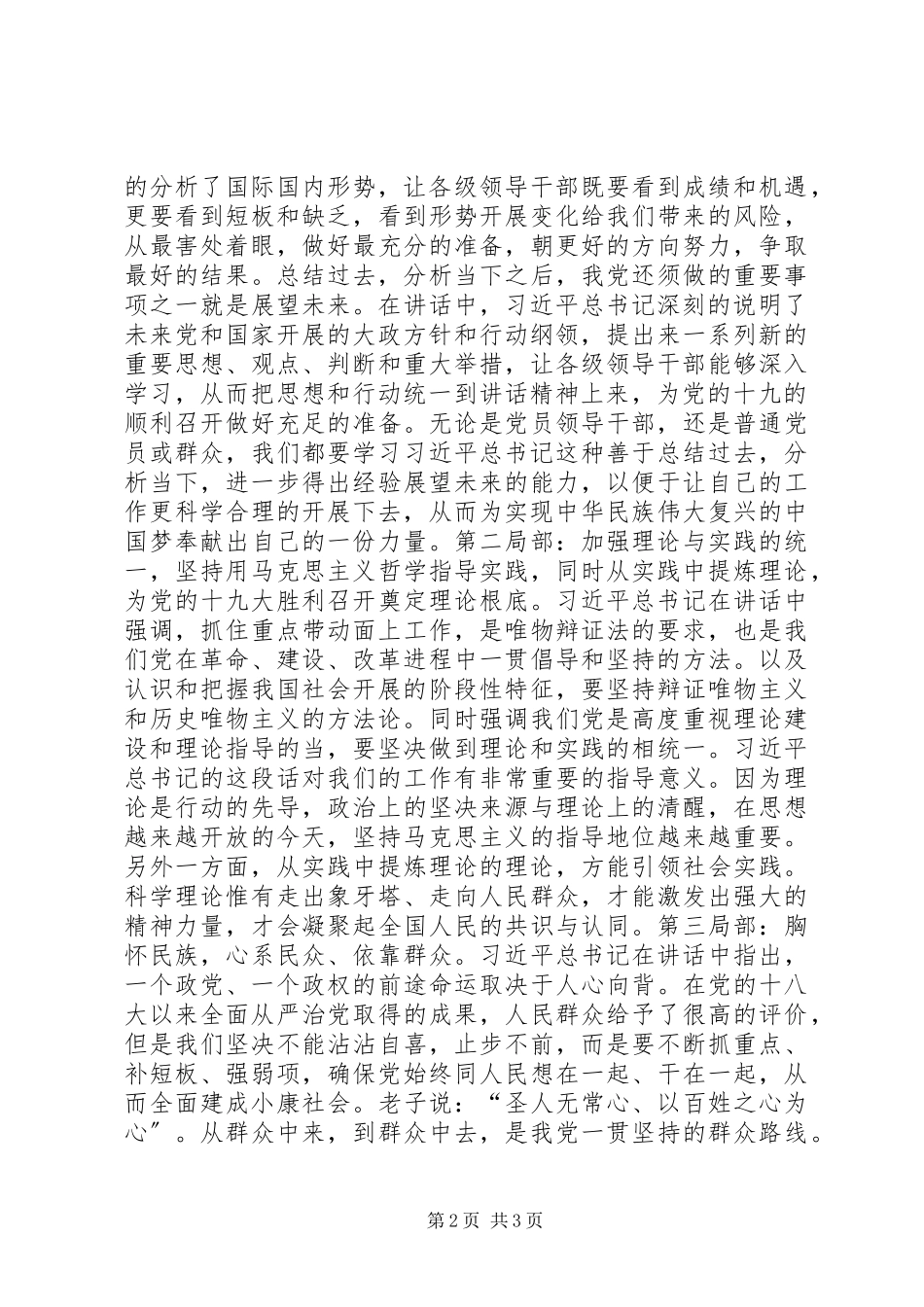 2023年省部级主要领导干部专新题研讨班开班式上重要致辞精神心得体会明确方向武装头脑喜迎十九大.docx_第2页