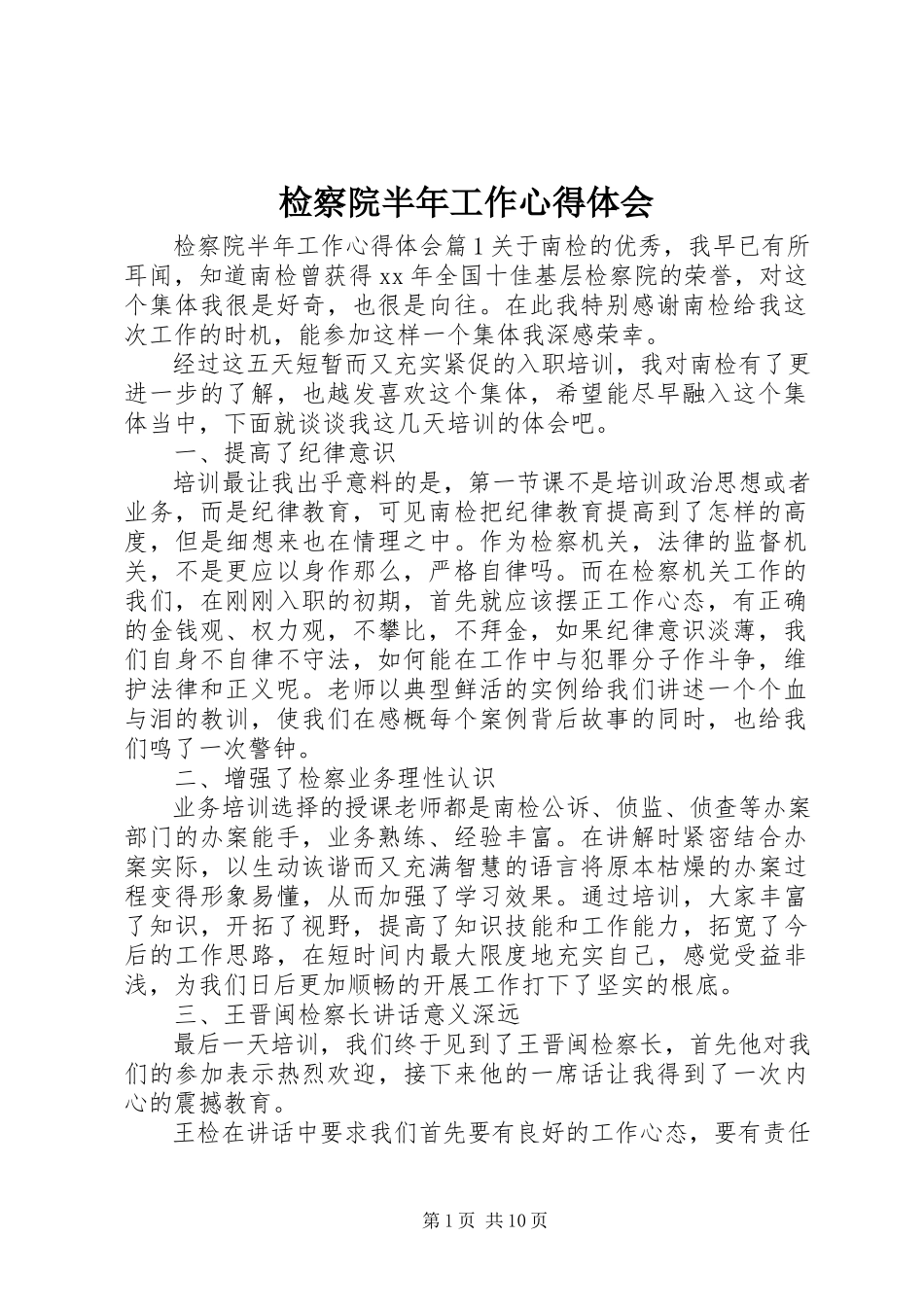 2023年检察院半工作心得体会.docx_第1页