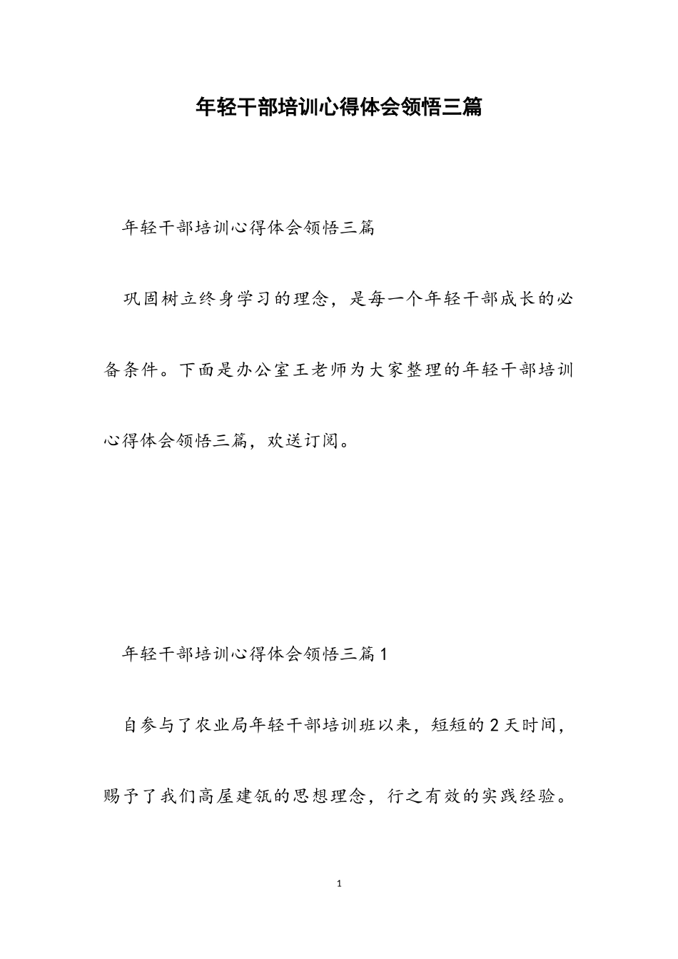 2023年年轻干部培训心得体会领悟三篇.doc_第1页
