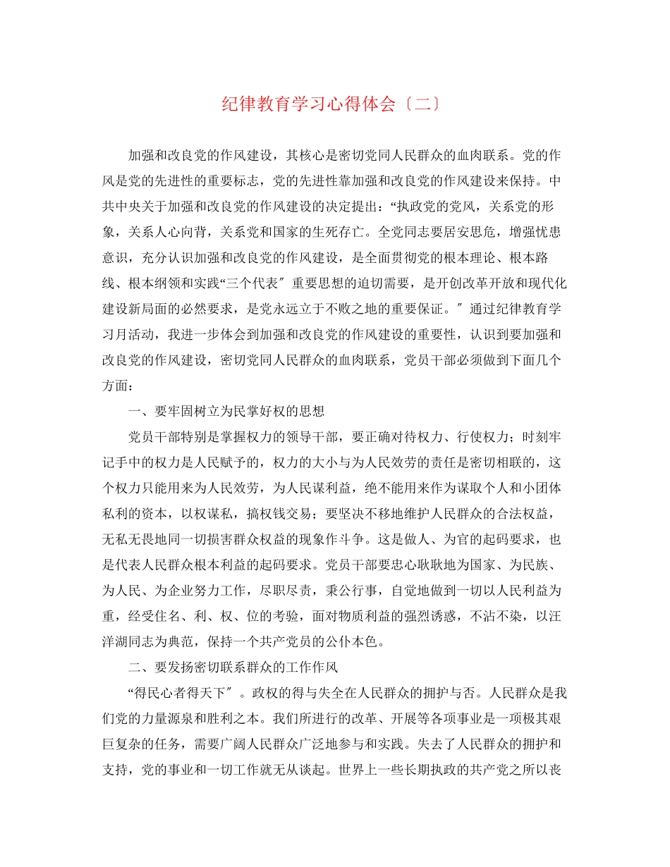 2023年纪律教育学习心得体会（二）.docx_第1页
