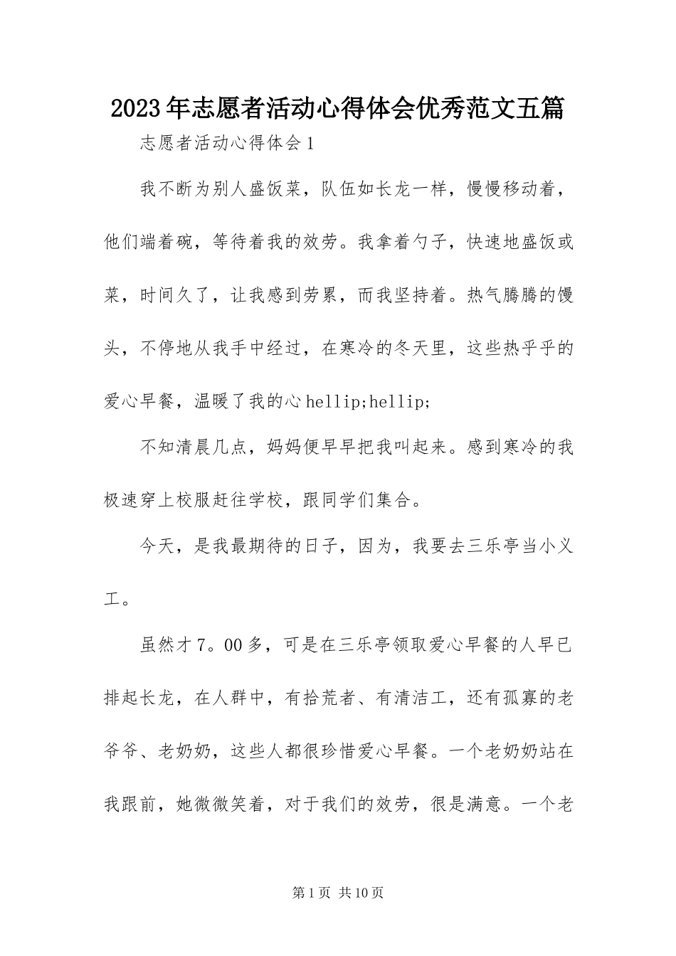 2023年志愿者活动心得体会优秀五篇.docx_第1页