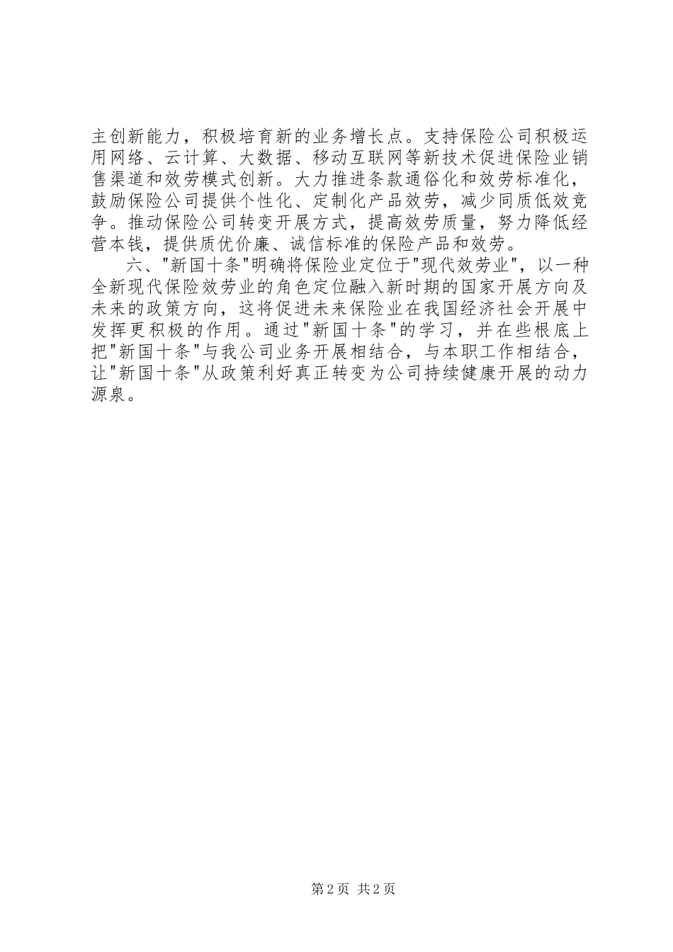 2023年《加快发展现代保险服务业的若干意见知识读本》学习心得新编.docx_第2页