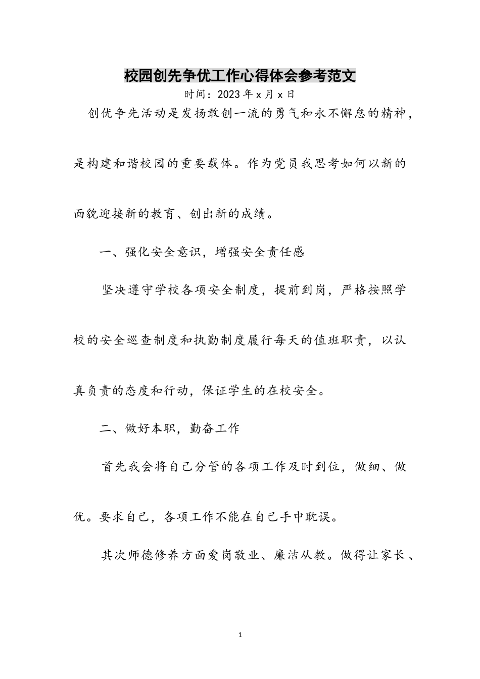 2023年校园创先争优工作心得体会参考范文.doc_第1页