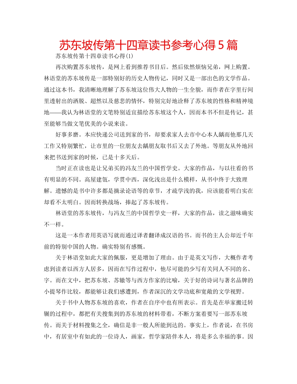 2023年苏东坡传第十四章读书心得5篇.docx_第1页