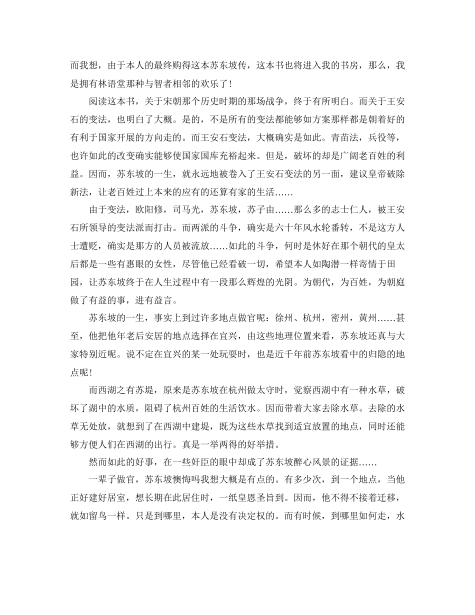 2023年苏东坡传第十四章读书心得5篇.docx_第2页