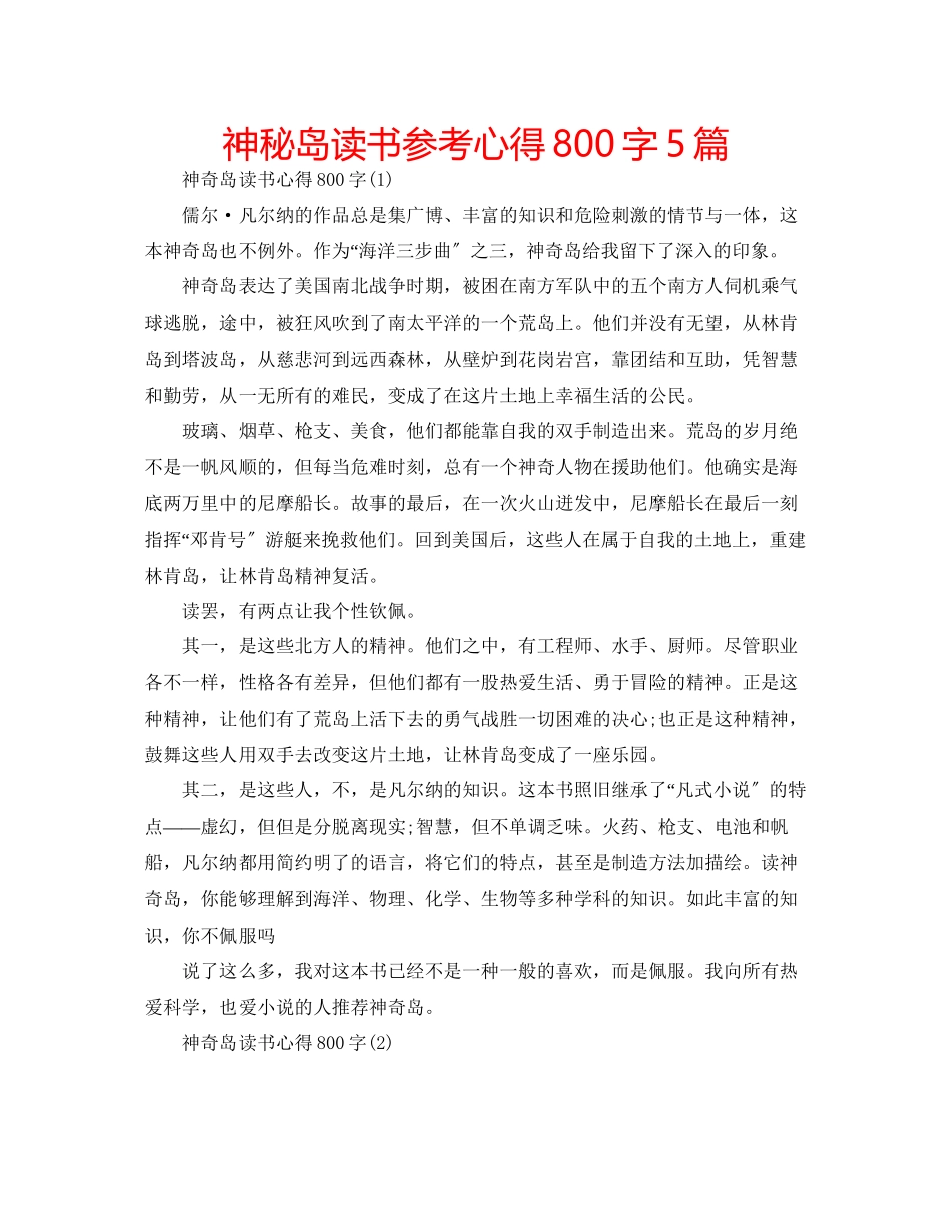 2023年神秘岛读书心得800字5篇.docx_第1页