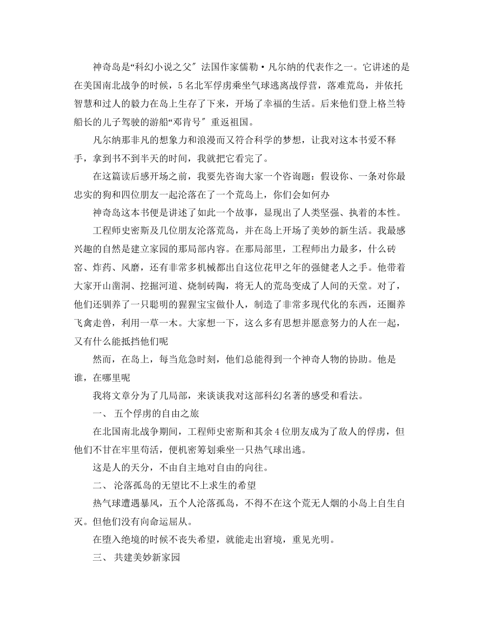 2023年神秘岛读书心得800字5篇.docx_第2页