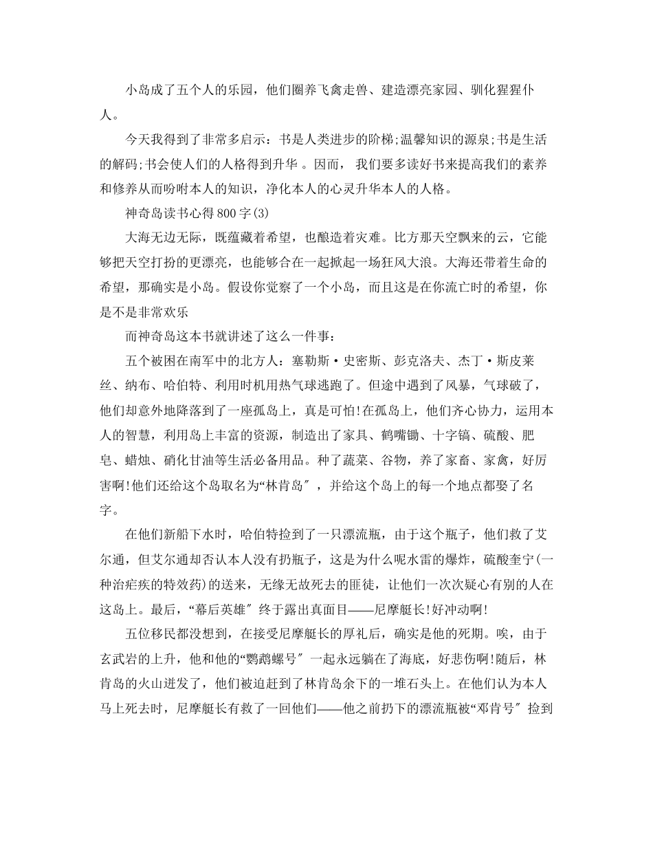 2023年神秘岛读书心得800字5篇.docx_第3页