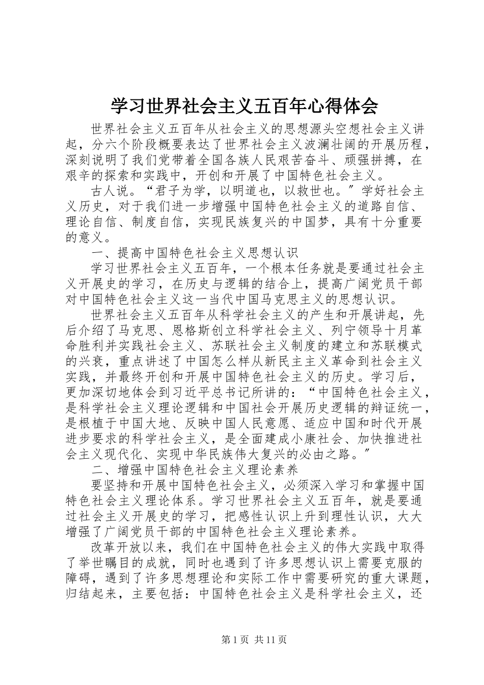 2023年学习《世界社会主义五百年》心得体会.docx_第1页