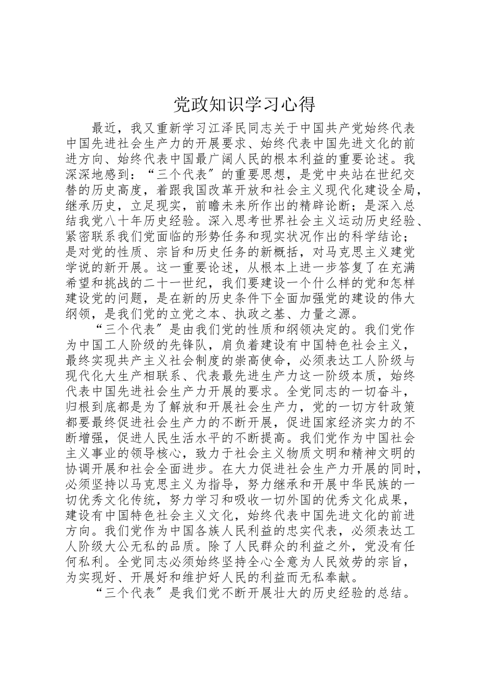 2023年党政知识学习心得.doc_第1页
