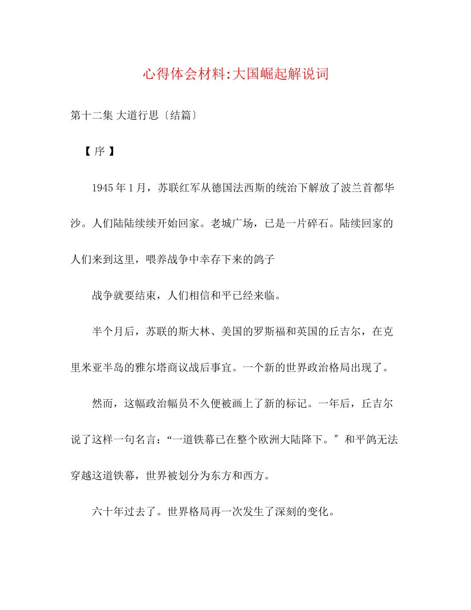 2023年心得体会材料《大国崛起》解说词.docx_第1页