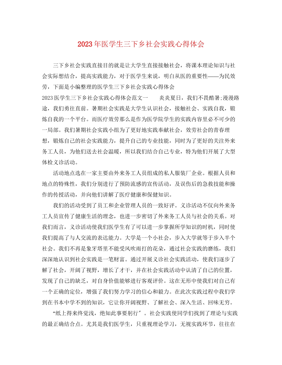 2023年医学生三下乡社会实践心得体会.docx_第1页