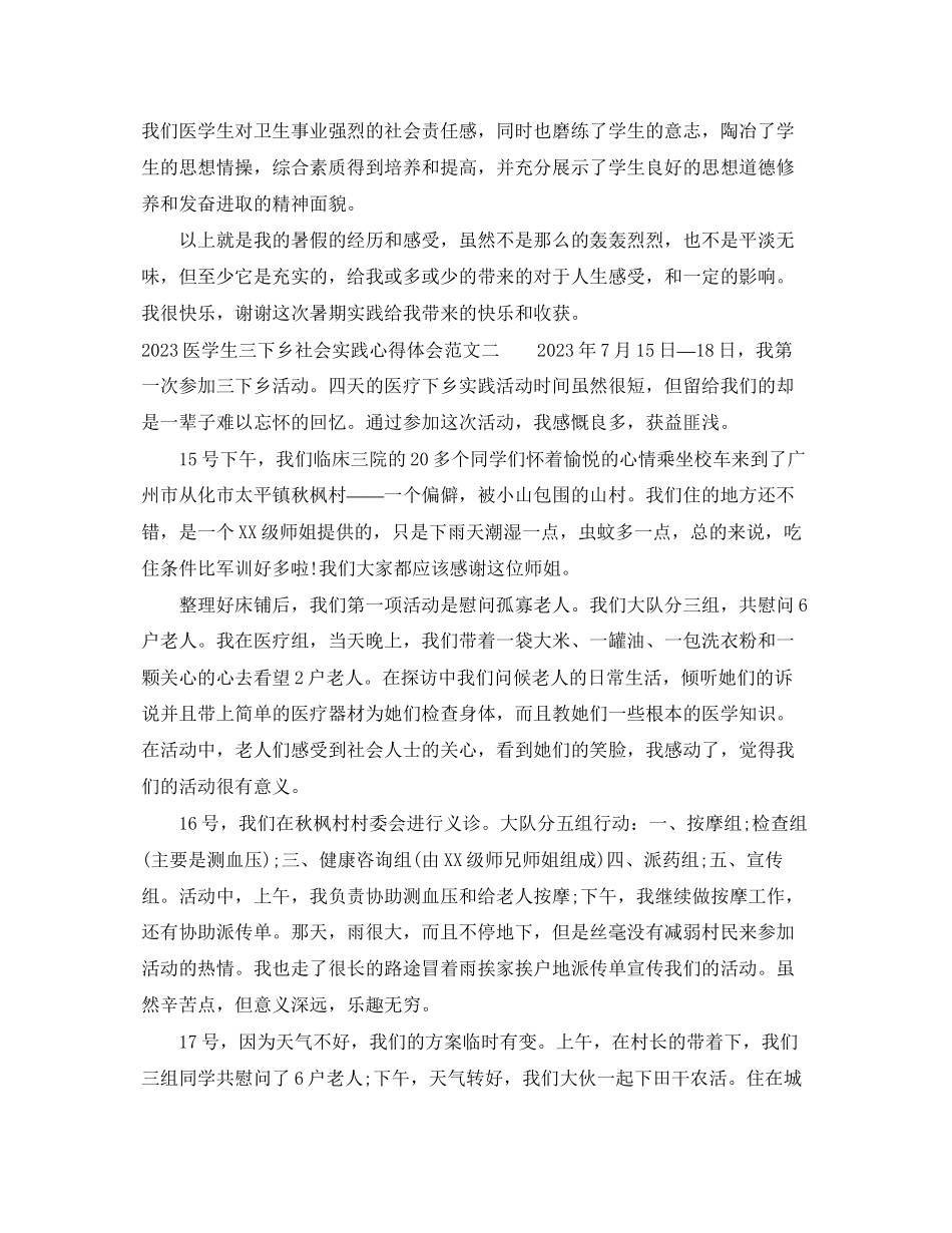 2023年医学生三下乡社会实践心得体会.docx_第3页