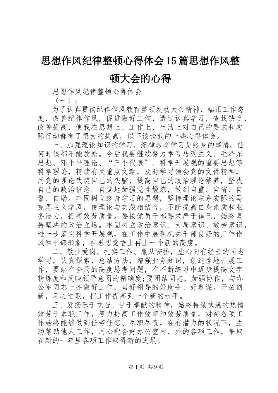2023年思想作风纪律整顿心得体会15篇思想作风整顿大会的心得.docx_第1页