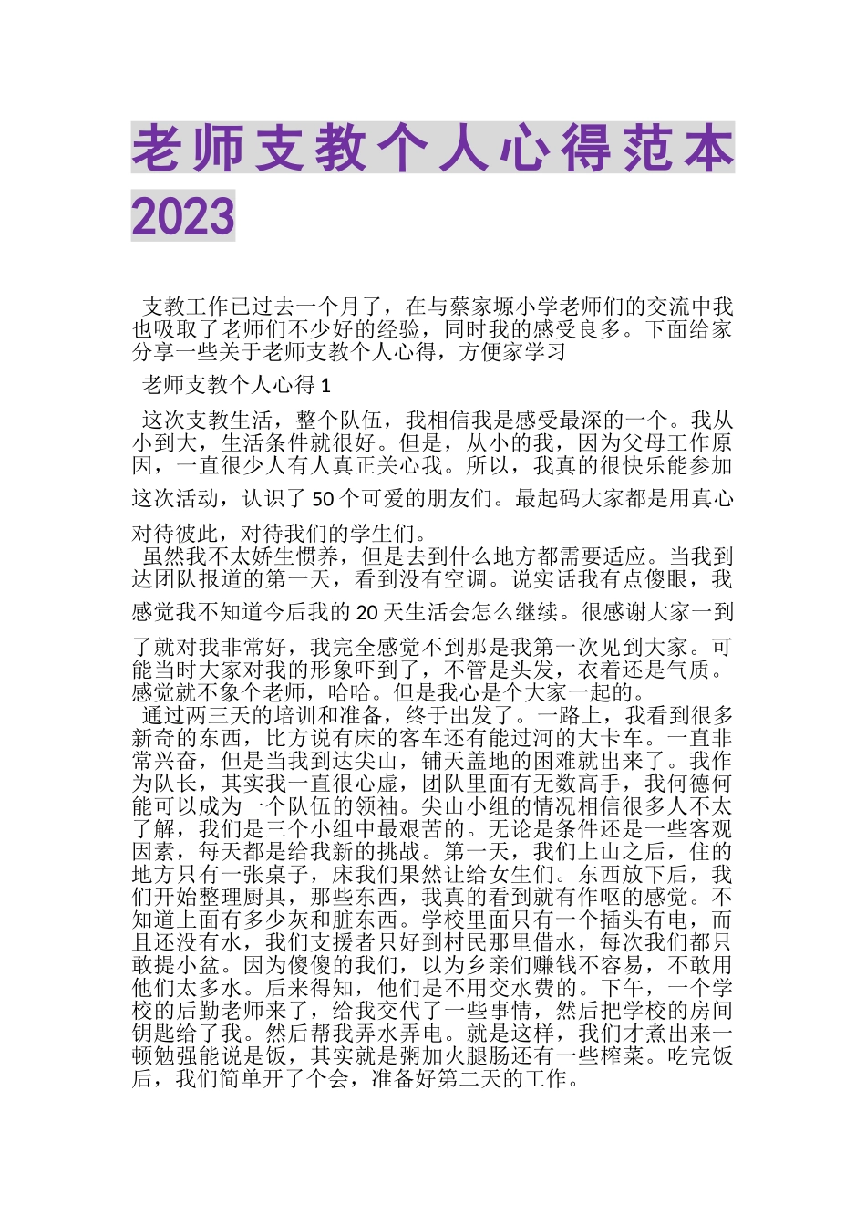 2023年老师支教个人心得范本.doc_第1页