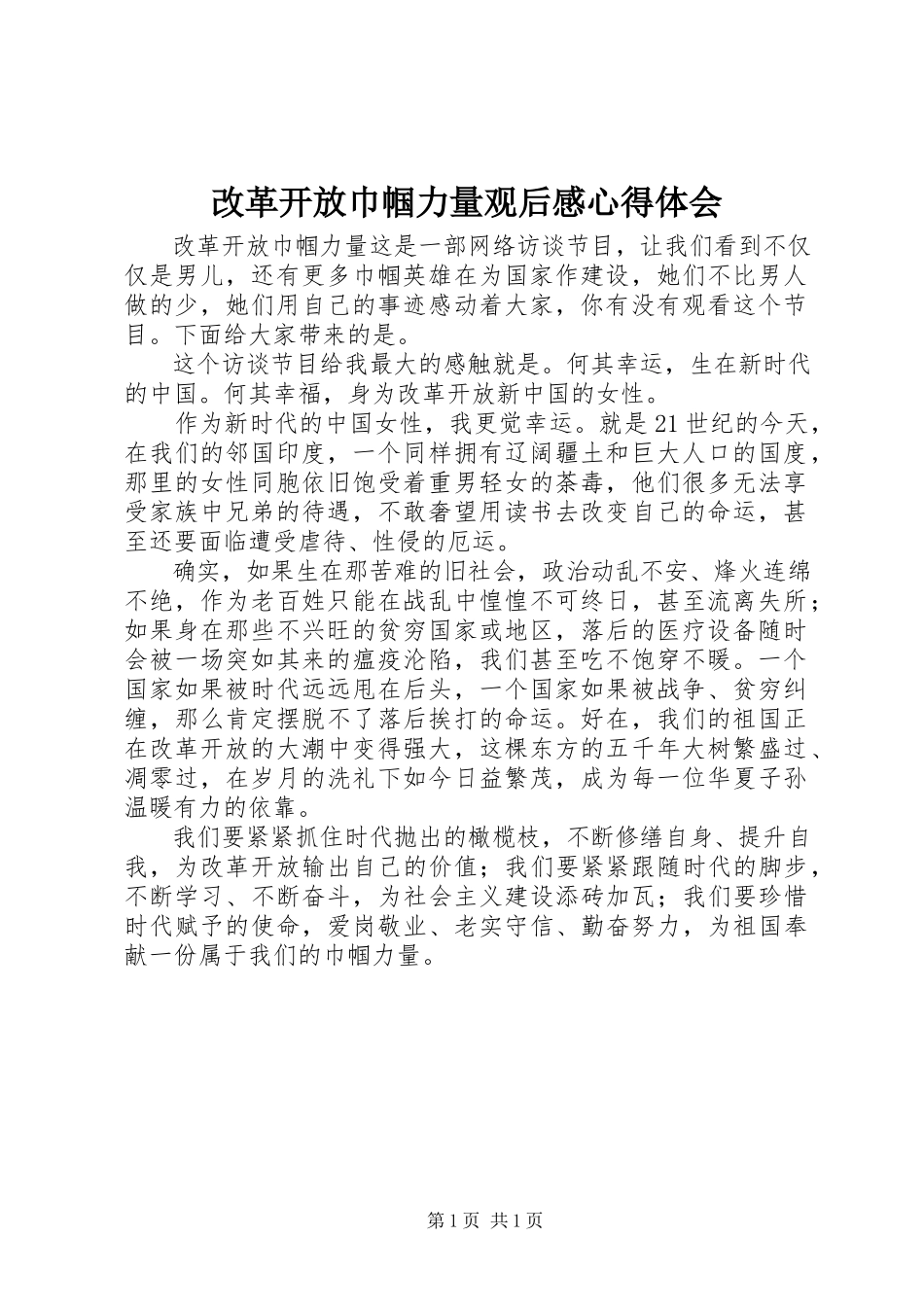 2023年改革开放巾帼力量观后感心得体会.docx_第1页