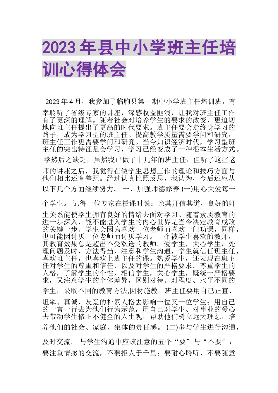 2023年县中小学班主任培训心得体会.doc_第1页