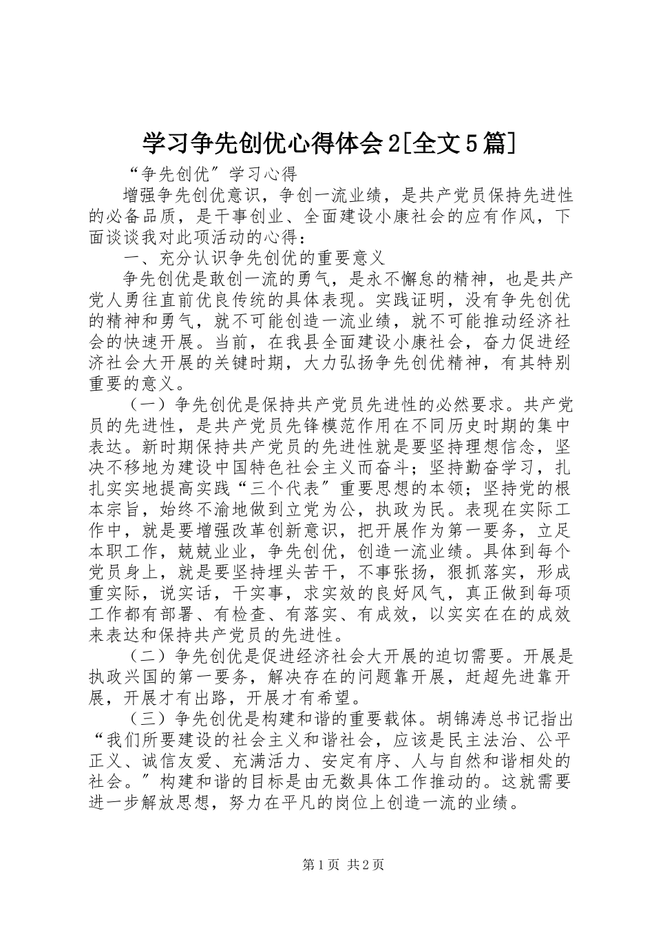 2023年学习争先创优心得体会2全文5篇.docx_第1页