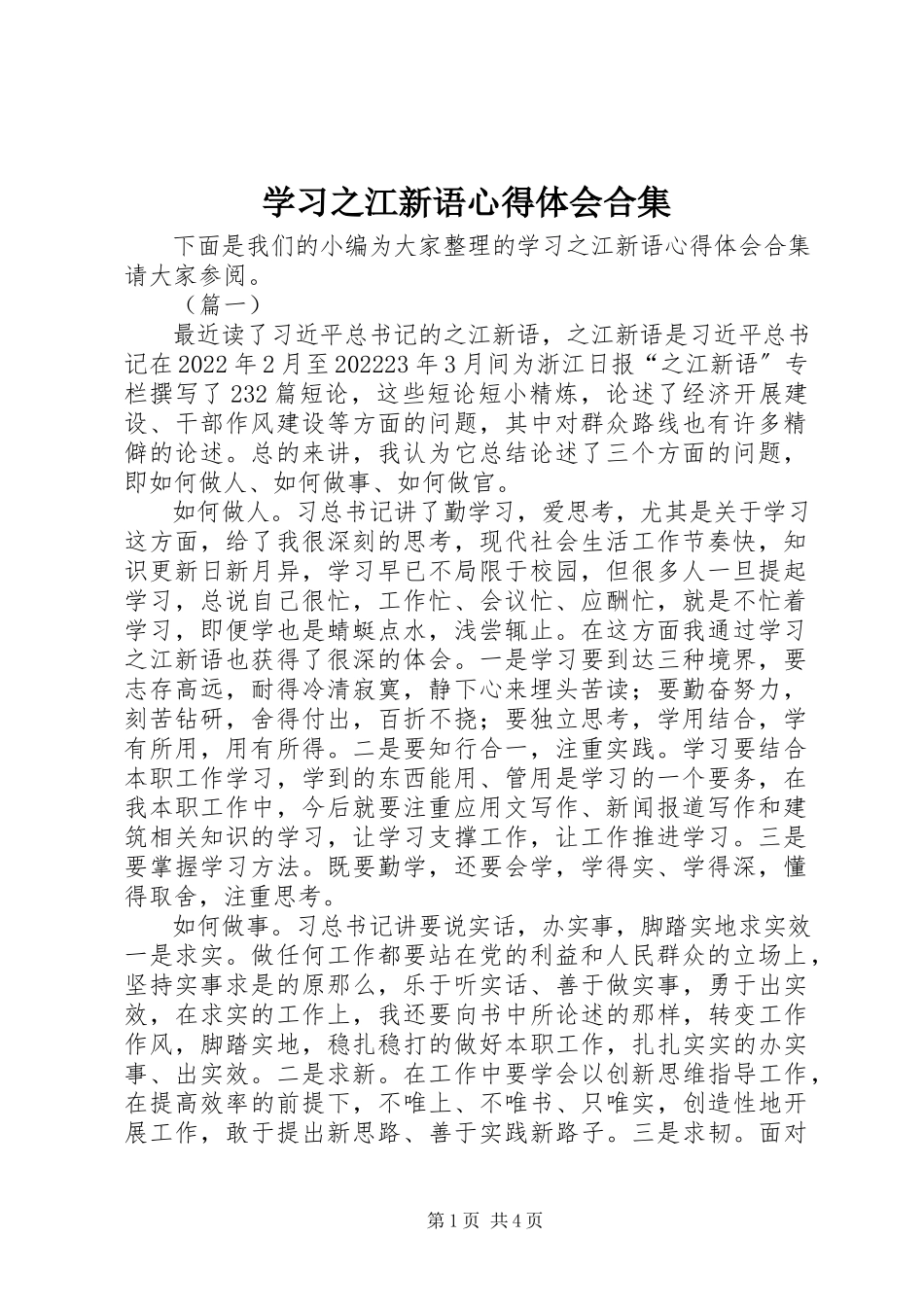 2023年学习之江新语心得体会合集.docx_第1页