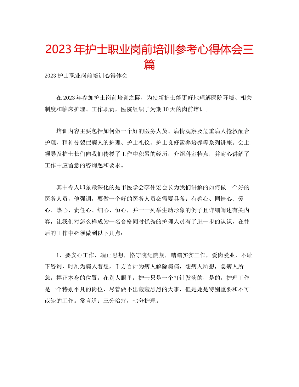 2023年护士职业岗前培训心得体会三篇.docx_第1页