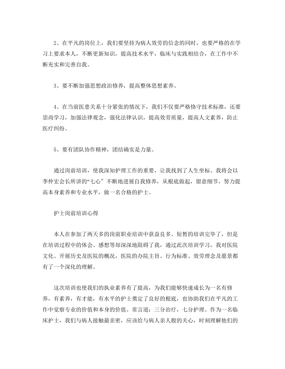 2023年护士职业岗前培训心得体会三篇.docx_第2页
