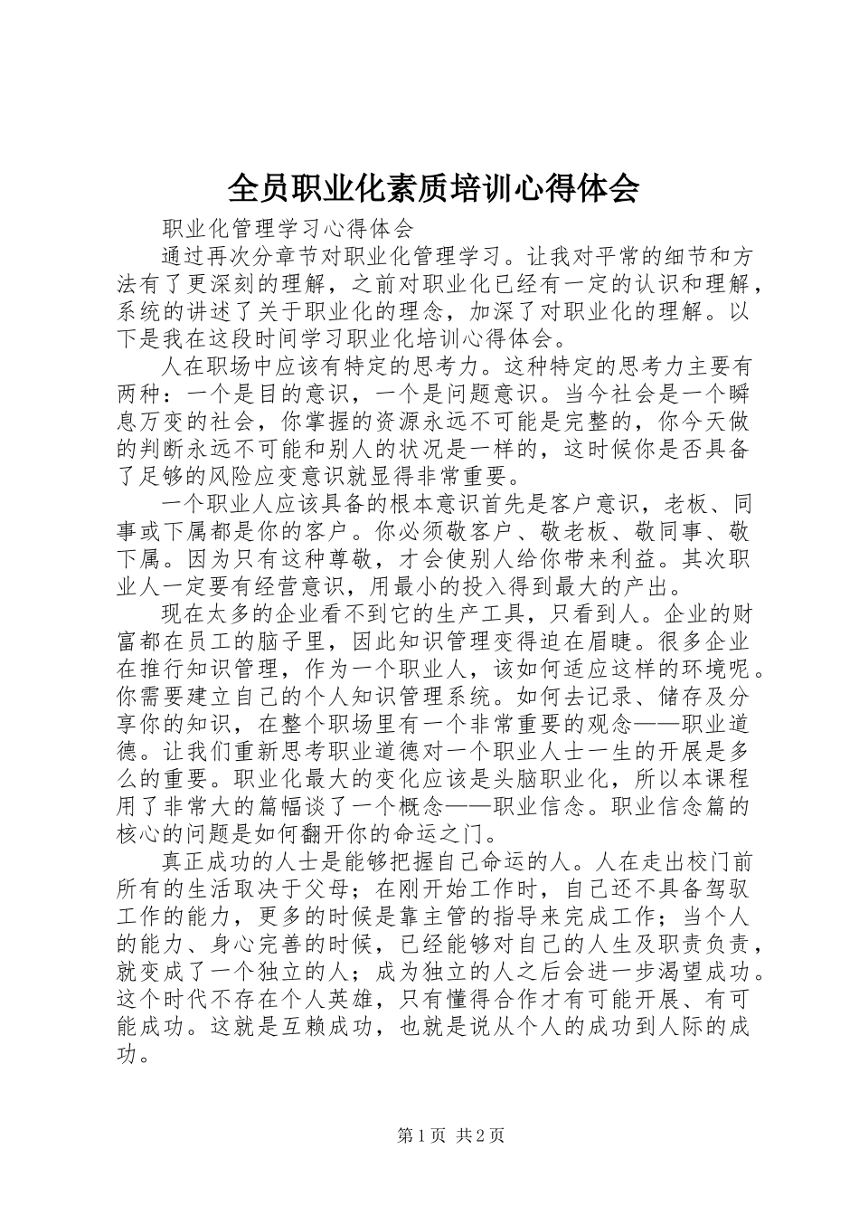 2023年《全员职业化素质培训》心得体会.docx_第1页