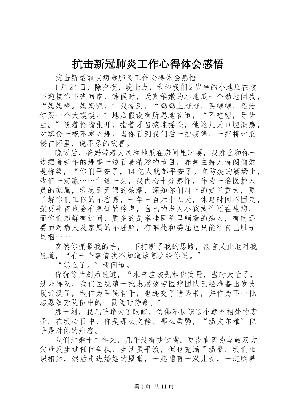 2023年抗击新冠肺炎工作心得体会感悟.docx_第1页