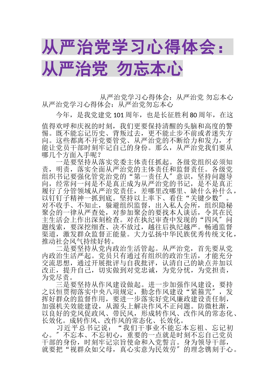 2023年从严治党学习心得体会从严治党勿忘本心.doc_第1页