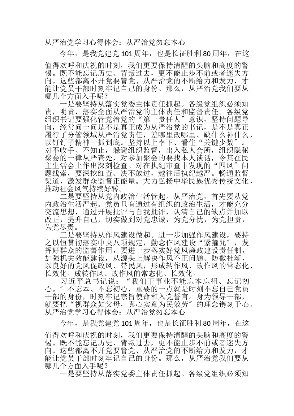 2023年从严治党学习心得体会从严治党勿忘本心.doc_第2页