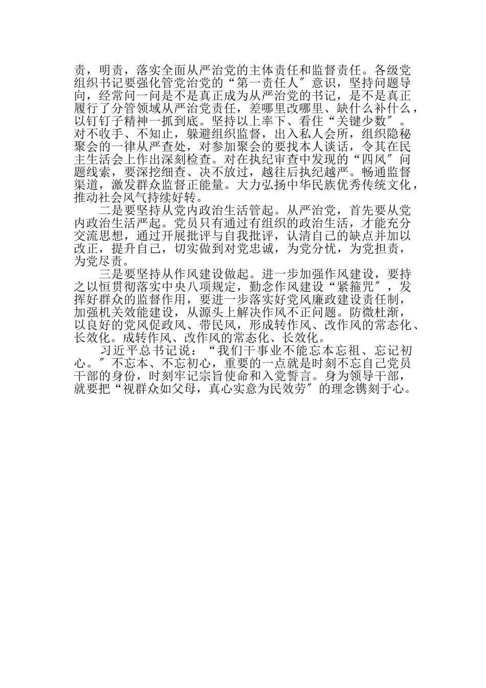 2023年从严治党学习心得体会从严治党勿忘本心.doc_第3页