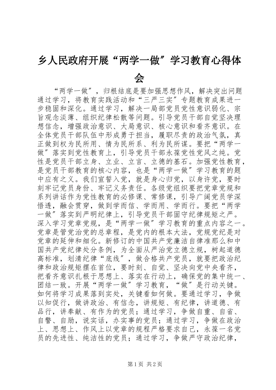 2023年乡人民政府开展“两学一做”学习教育心得体会.docx_第1页