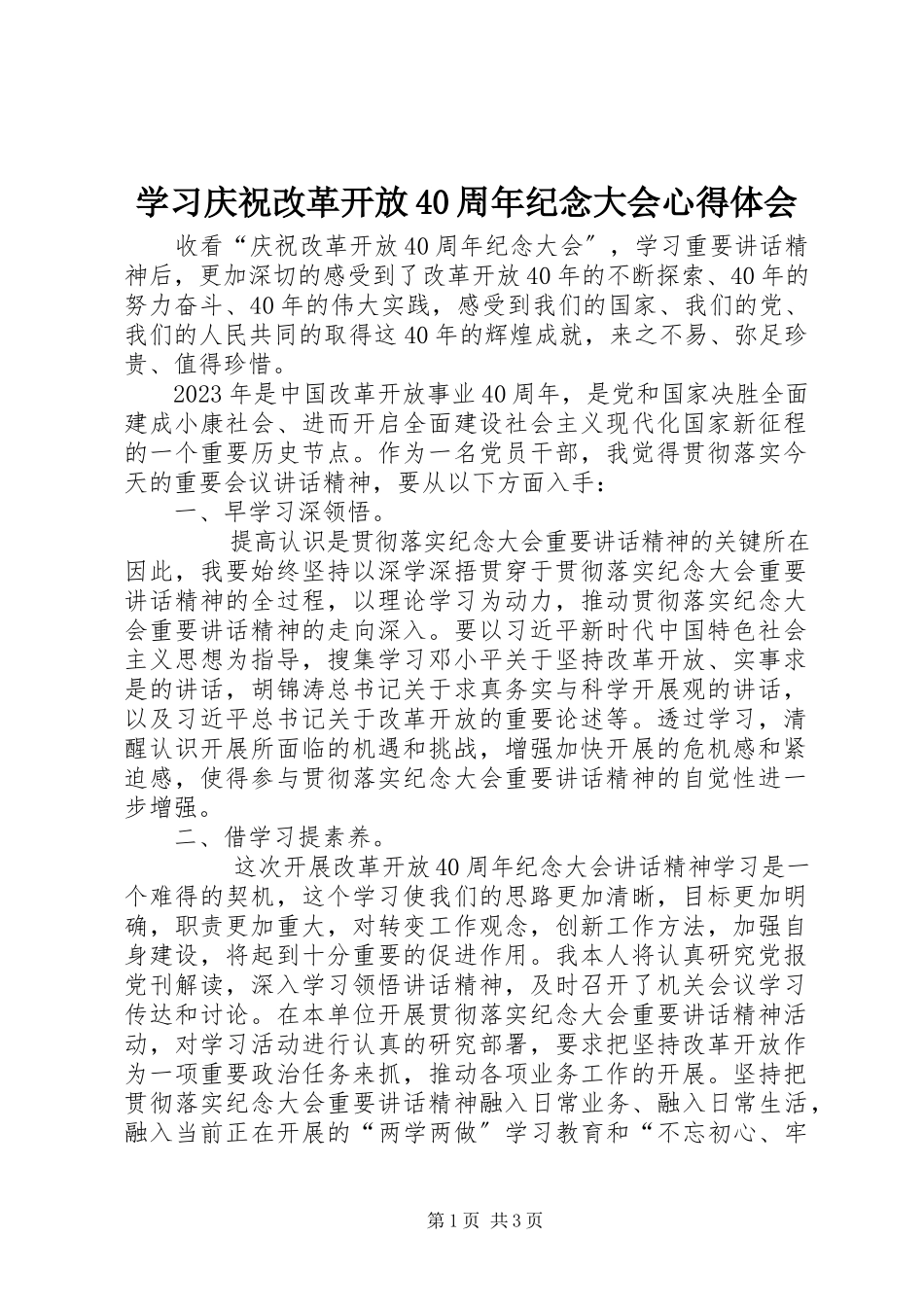 2023年学习庆祝改革开放40周年纪念大会心得体会.docx_第1页