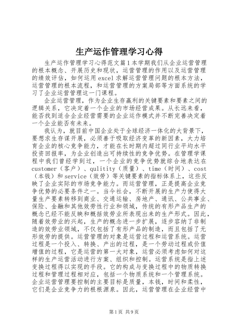 2023年生产运作管理学习心得.docx_第1页