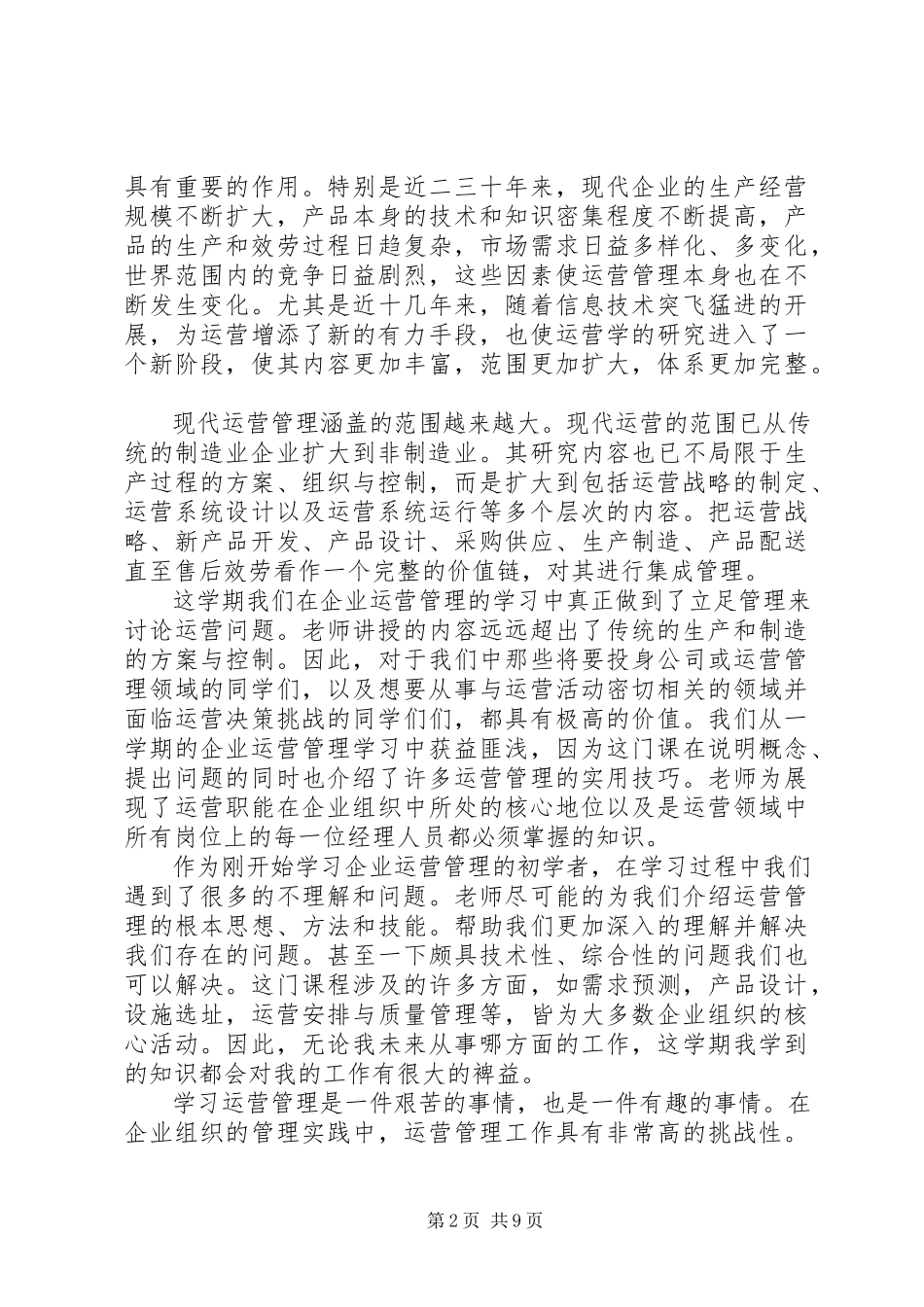 2023年生产运作管理学习心得.docx_第2页
