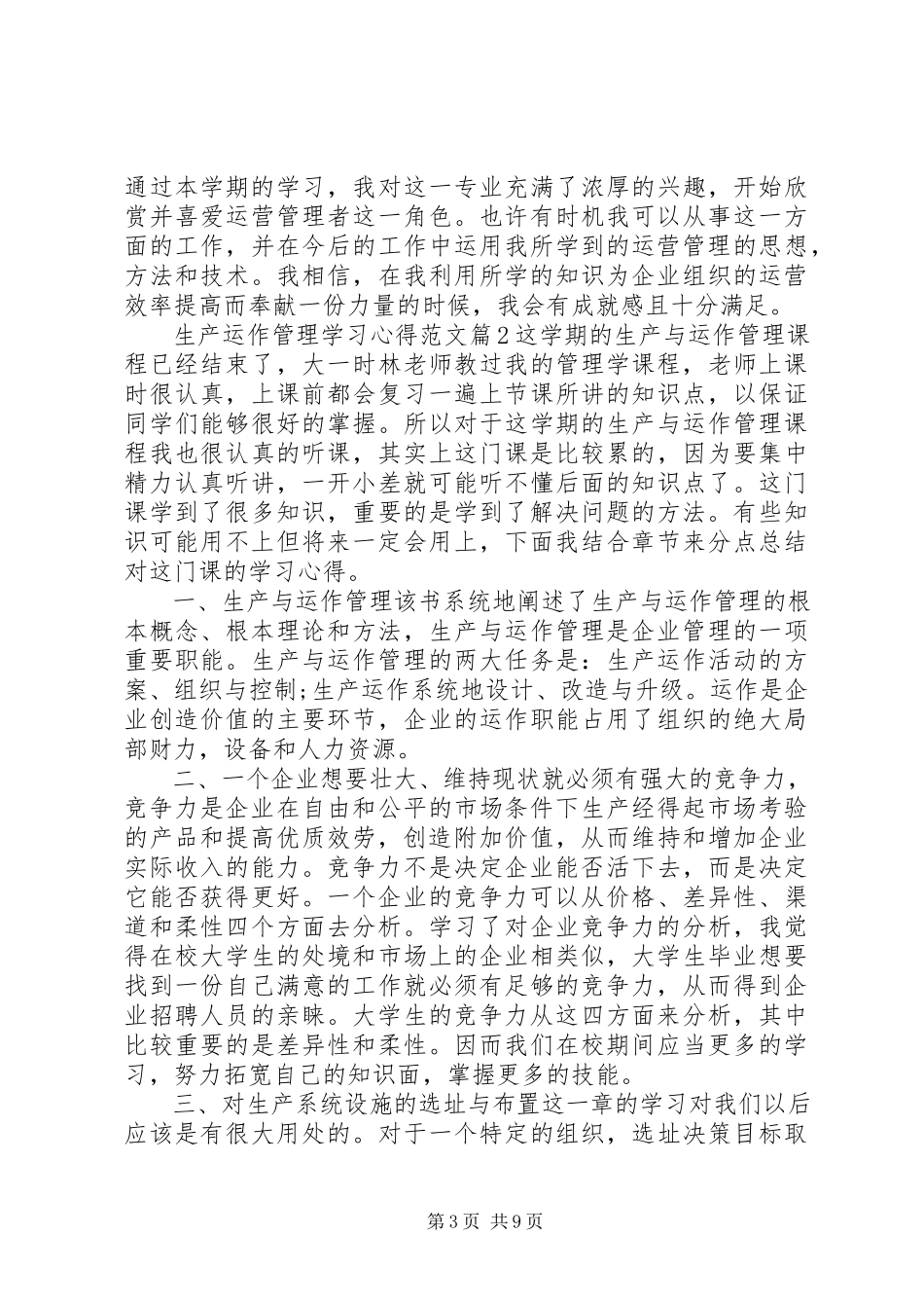 2023年生产运作管理学习心得.docx_第3页