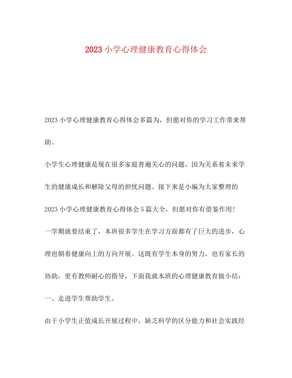 2023年小学心理健康教育心得体会.docx_第1页