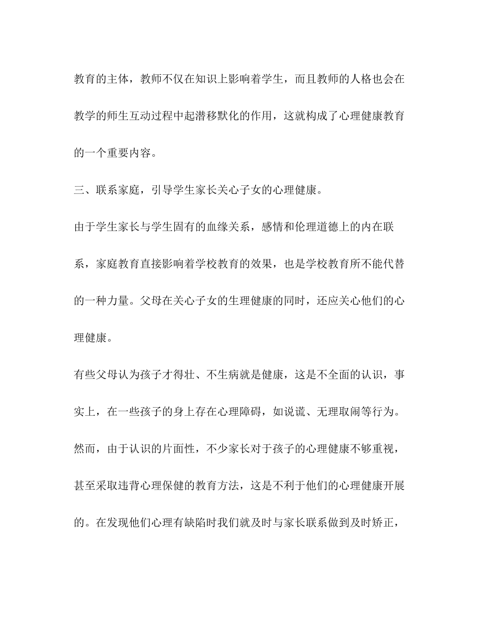 2023年小学心理健康教育心得体会.docx_第3页