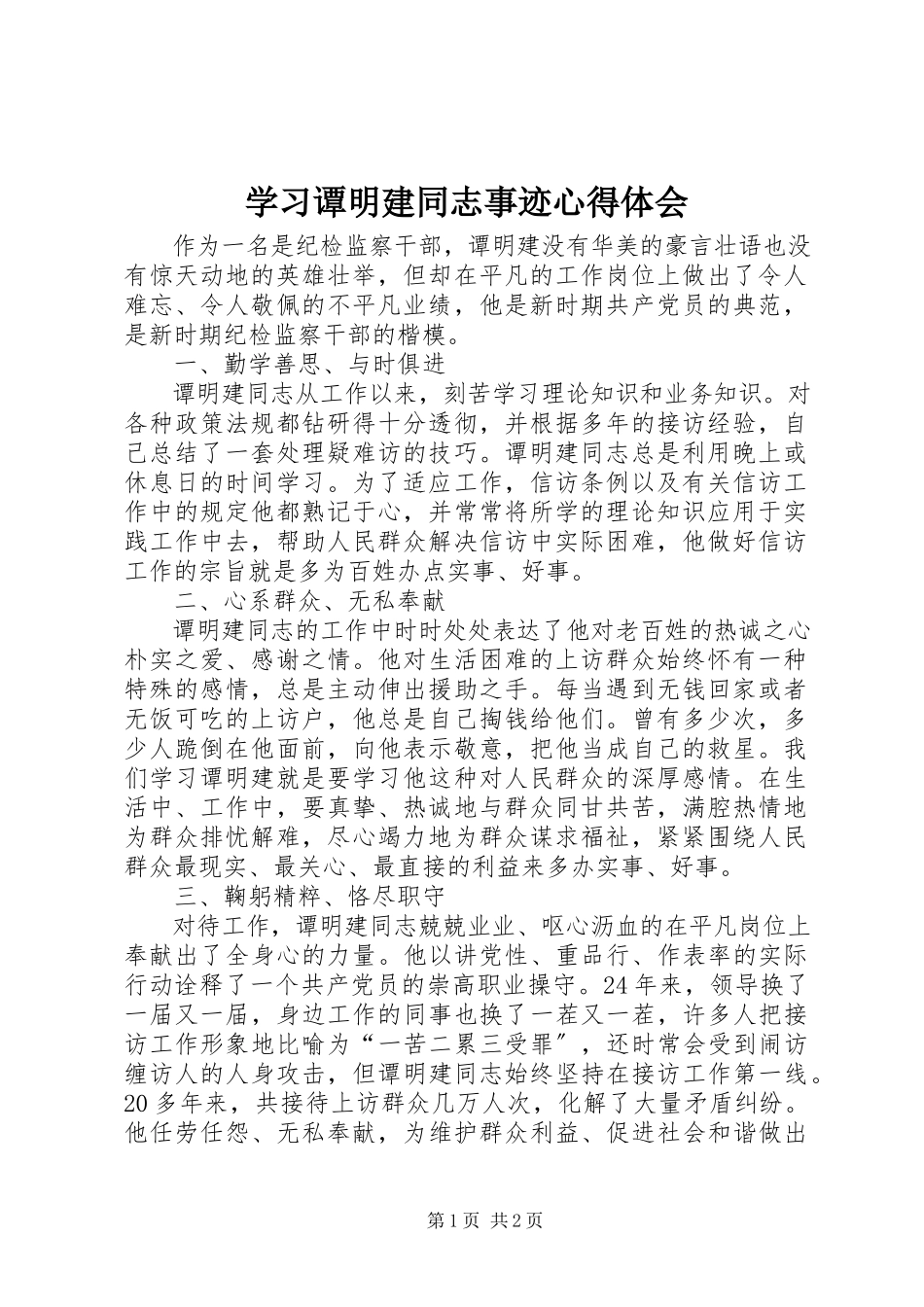 2023年学习谭明建同志事迹心得体会.docx_第1页