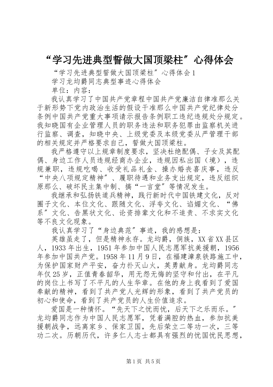 2023年“学习先进典型誓做大国顶梁柱”心得体会新编.docx_第1页
