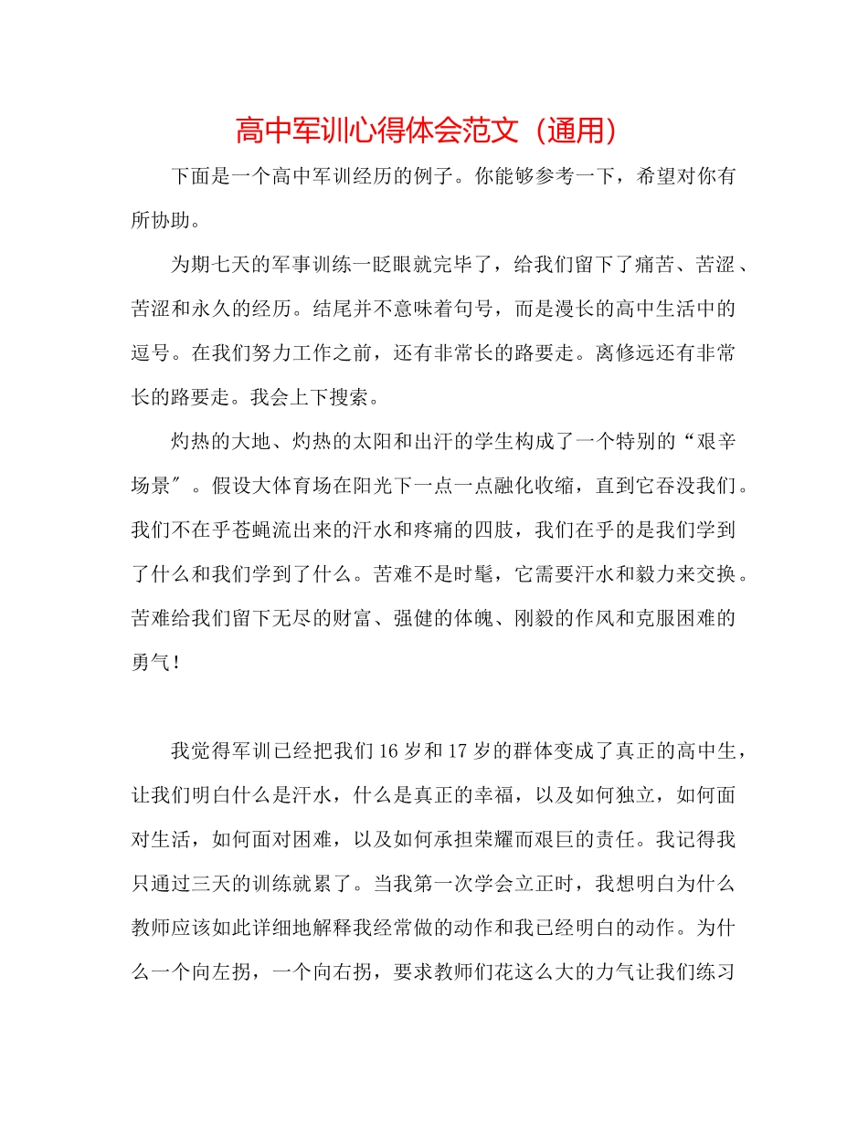 2023年高中军训心得体会范文.docx_第1页