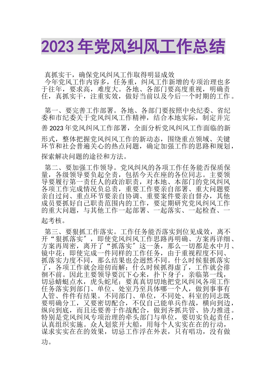 2023年党风纠风工作总结.doc_第1页