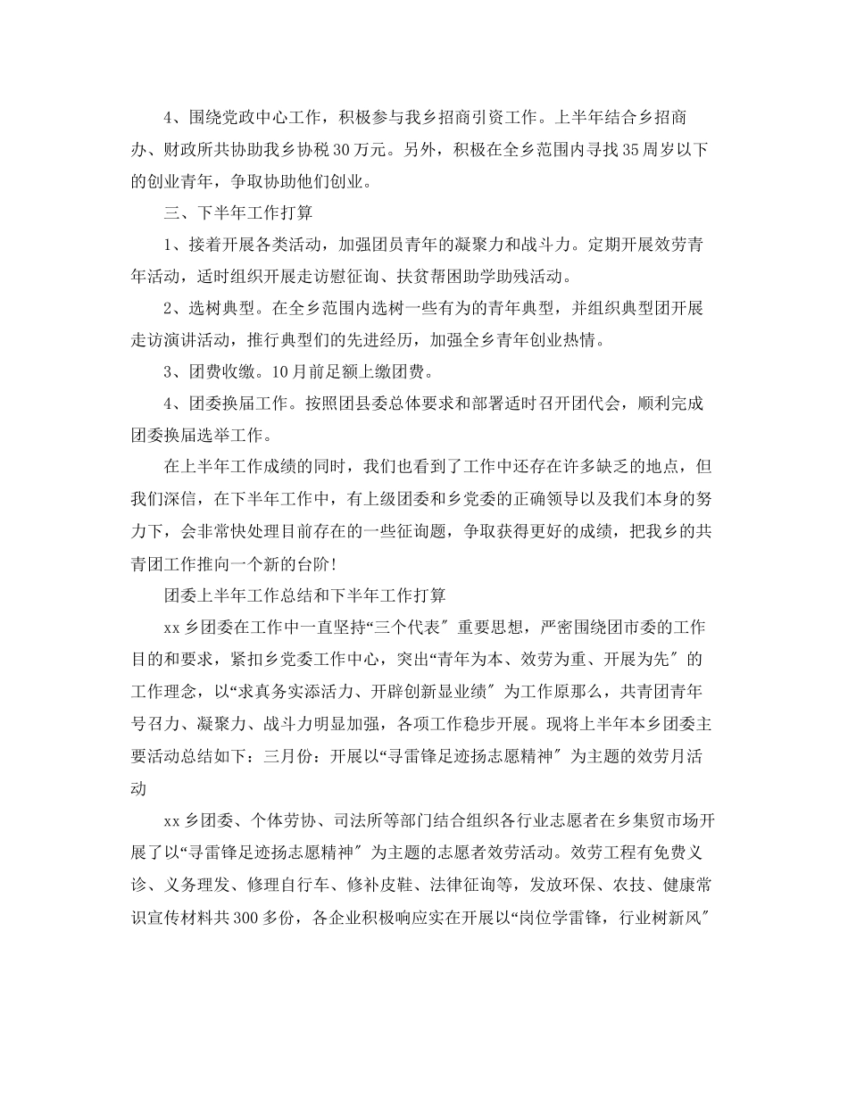 2023年工作总结团上半工作总结及下半工作计划.docx_第2页