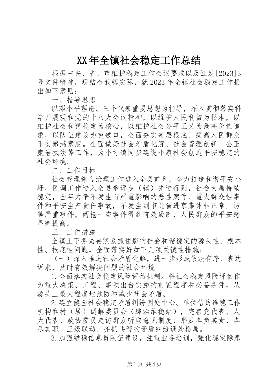 2023年全镇社会稳定工作总结.docx_第1页