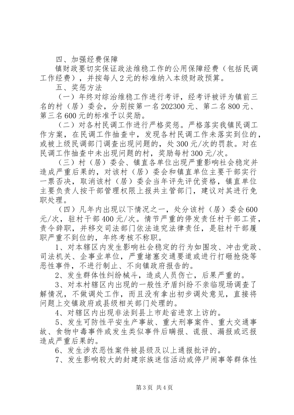 2023年全镇社会稳定工作总结.docx_第3页